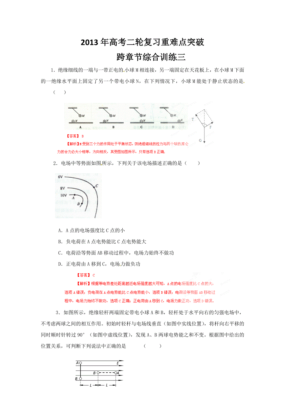 《原创》2013年高考二轮复习重难点突破之跨章节综合训练三.doc_第1页