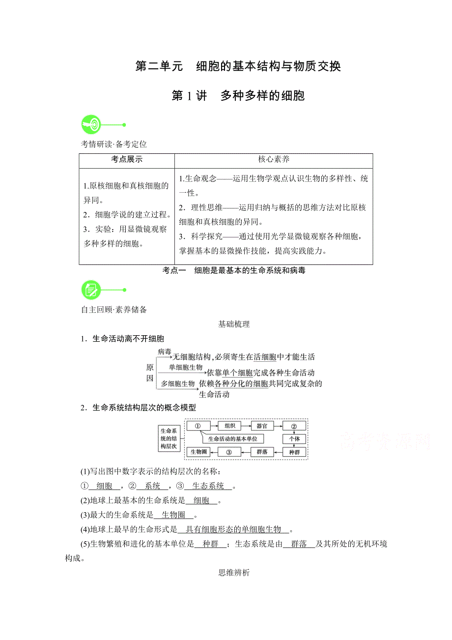 2022届高考生物（人教版）一轮总复习学案：必修1 第二单元 第1讲　多种多样的细胞 WORD版含答案.doc_第1页