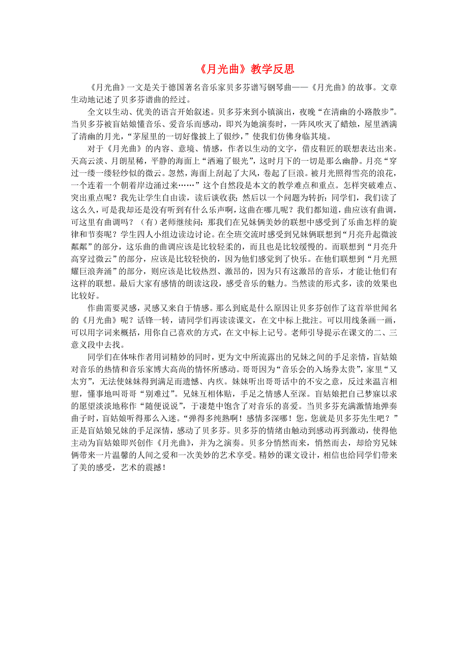 六年级语文上册 第七单元 22《月光曲》教学反思 新人教版.doc_第1页