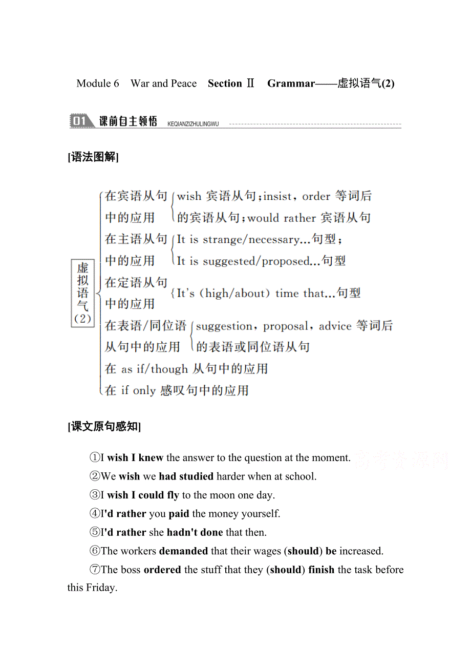 2020秋高二英语外研版选修6学案：MODULE 6　WAR AND PEACE SECTION Ⅱ　GRAMMAR——虚拟语气（2） WORD版含解析.doc_第1页