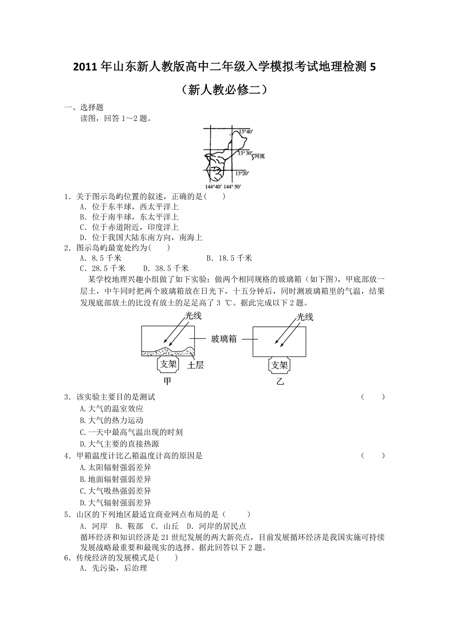 2012年高一地理：地理检测5（新人教必修二）.doc_第1页