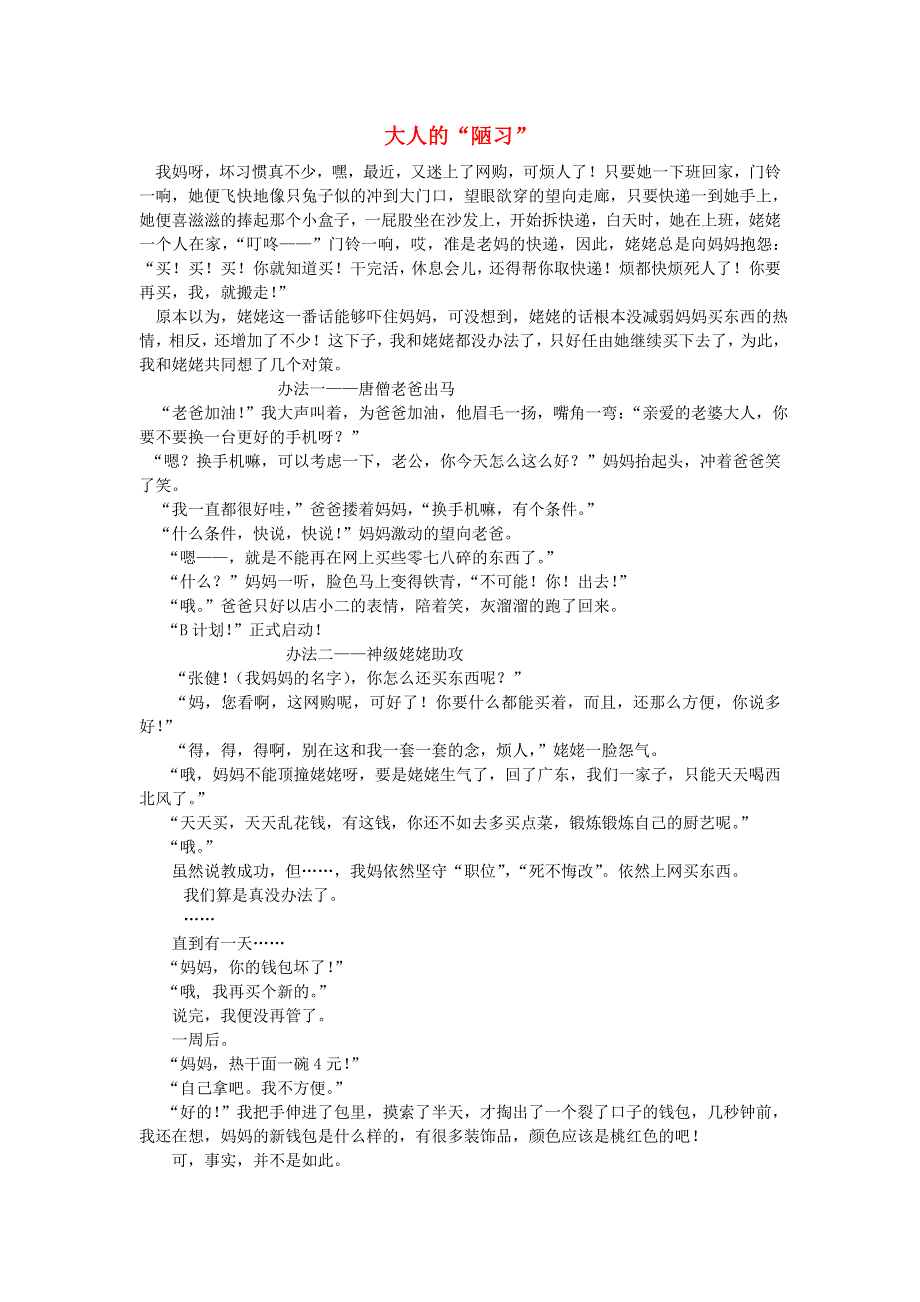 六年级语文（楚才杯）《大人的陋习》获奖作文7.doc_第1页