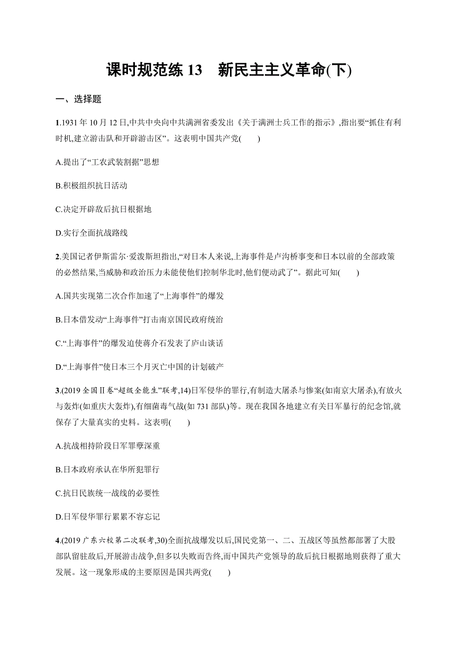 2021版高考历史（岳麓版）一轮复习 第3单元 课时规范练13　新民主主义革命（下） WORD版含答案.docx_第1页