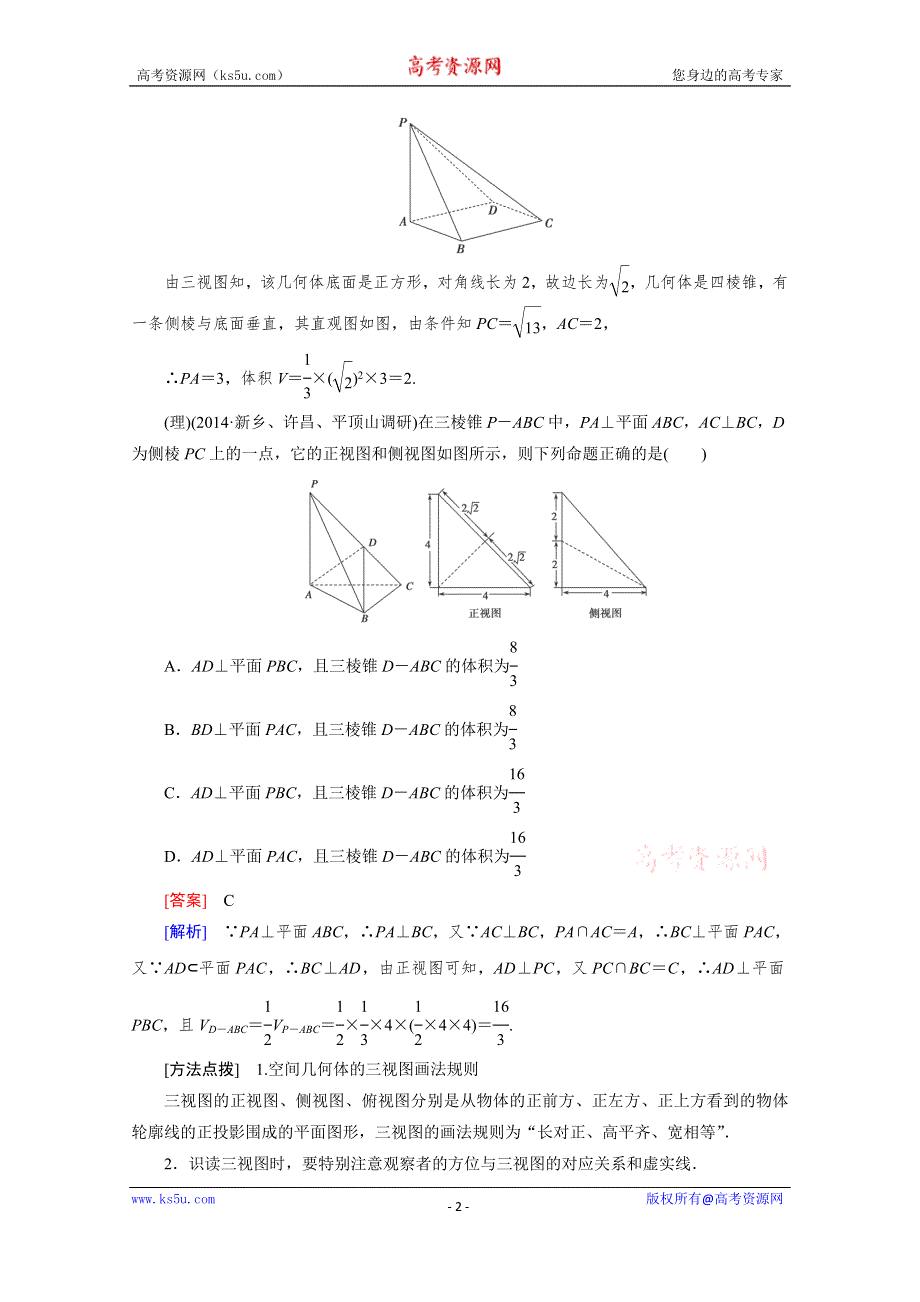 2016届高考数学二轮复习第一部分微专题强化练习题：11空间几何体 WORD版含解析.doc_第2页