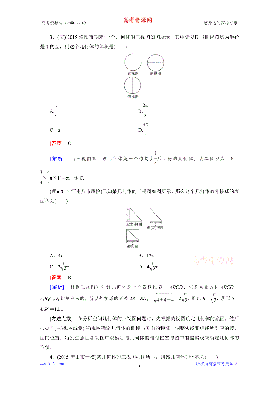 2016届高考数学二轮复习第一部分微专题强化练习题：11空间几何体 WORD版含解析.doc_第3页