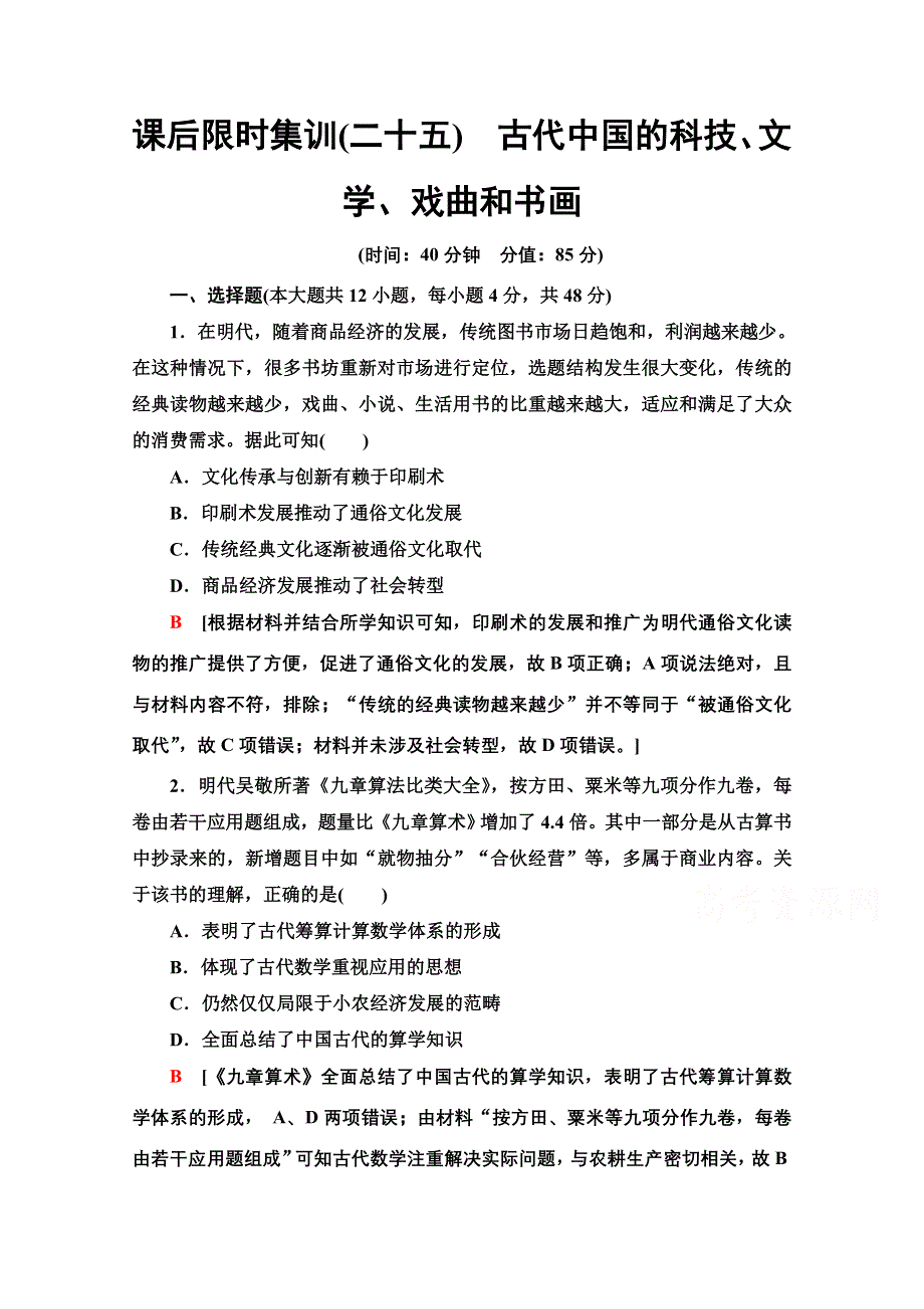 2022届高考统考历史北师大版一轮复习课后限时集训：25　古代中国的科技、文学、戏曲和书画 WORD版含解析.doc_第1页