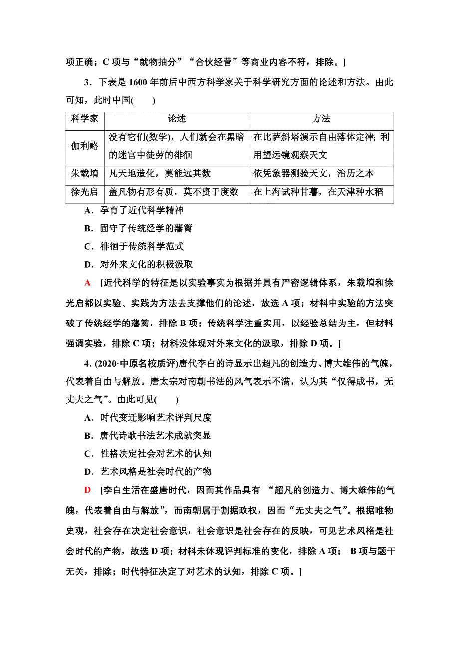 2022届高考统考历史北师大版一轮复习课后限时集训：25　古代中国的科技、文学、戏曲和书画 WORD版含解析.doc_第2页