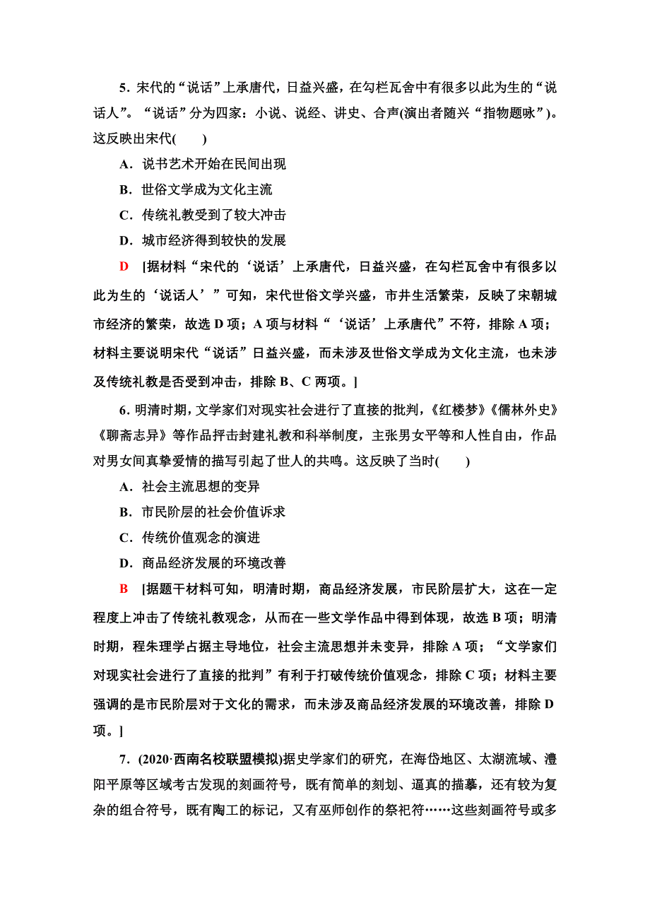 2022届高考统考历史北师大版一轮复习课后限时集训：25　古代中国的科技、文学、戏曲和书画 WORD版含解析.doc_第3页