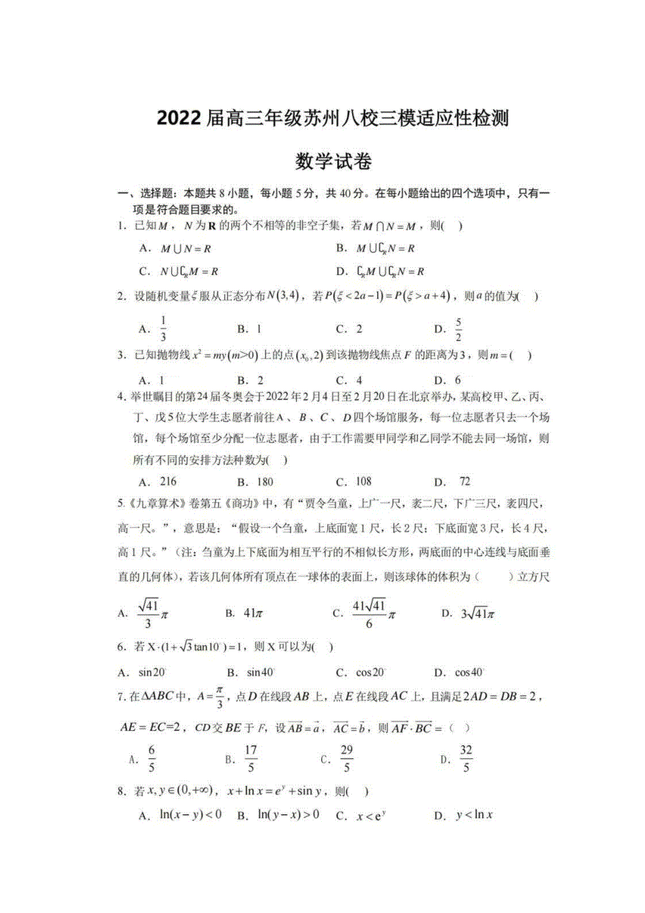 苏州八校联盟2022届高三数学第三次模拟适应性检测题.pdf_第1页