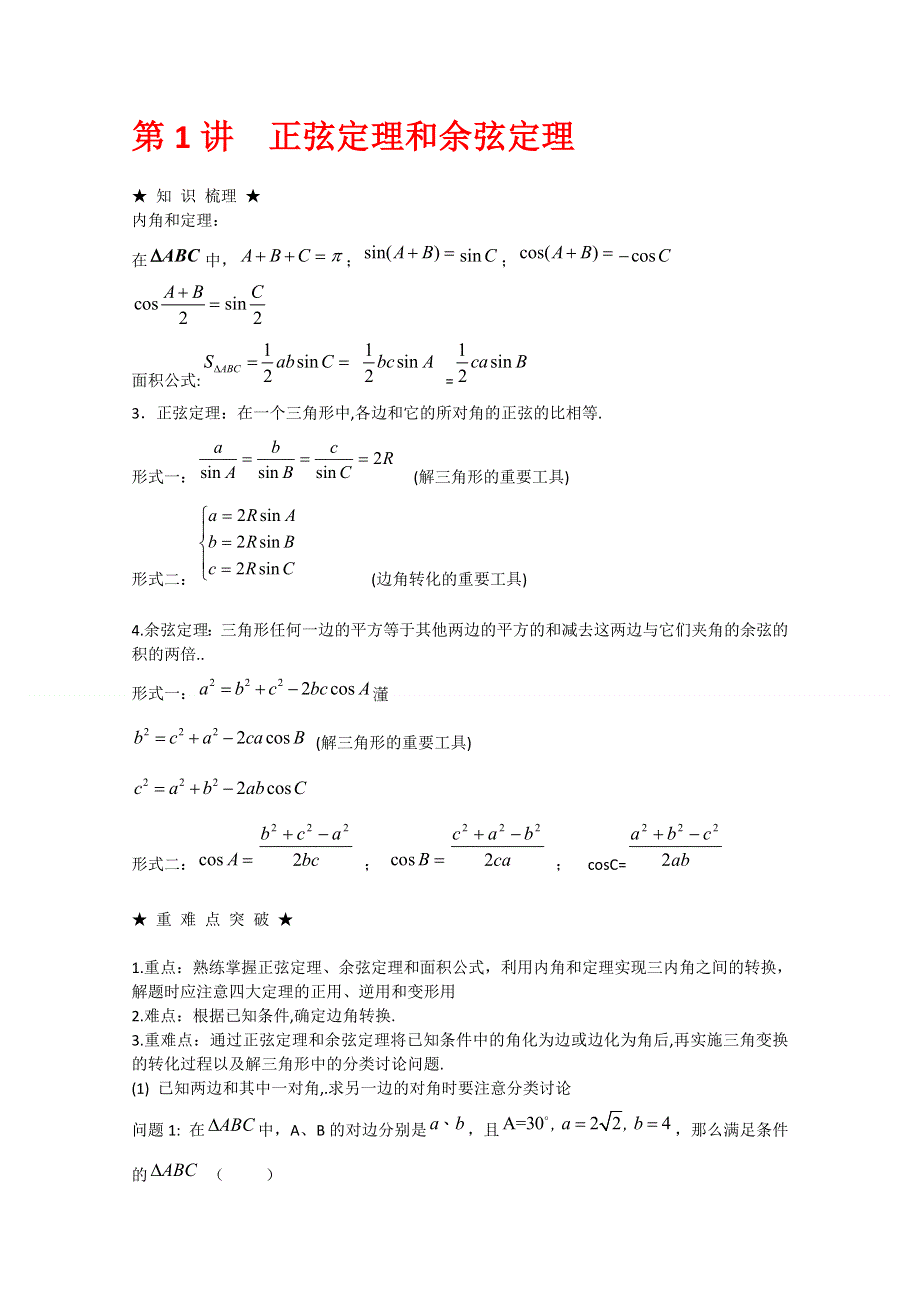 2012年高三数学一轮复习资料第四章 解三角形第1讲正弦定理和余弦定理.doc_第1页