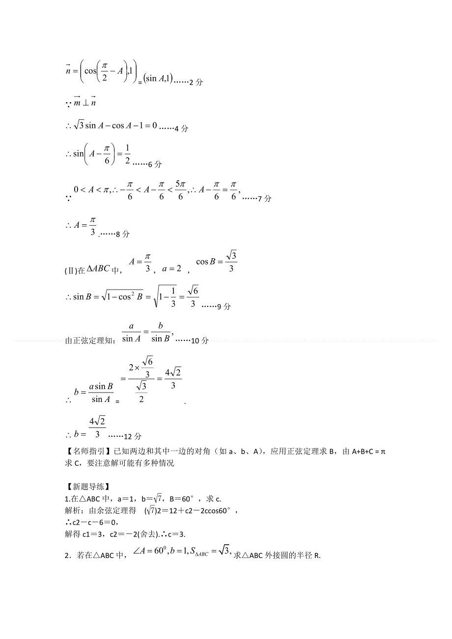 2012年高三数学一轮复习资料第四章 解三角形第1讲正弦定理和余弦定理.doc_第3页