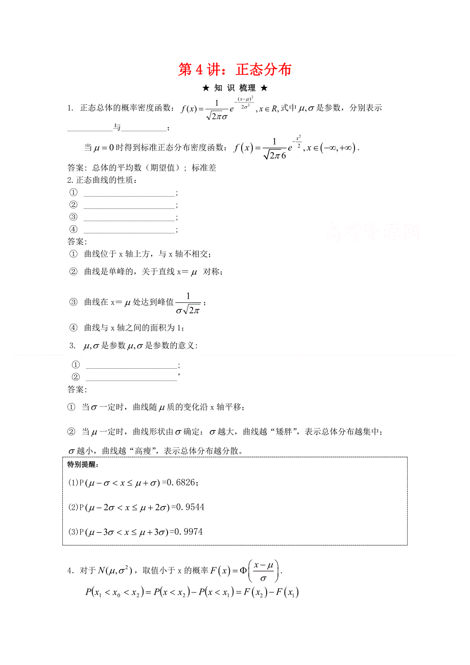 2012年高三数学一轮复习资料第十二章 随机变量及其分布第4讲：正态分布.doc_第1页