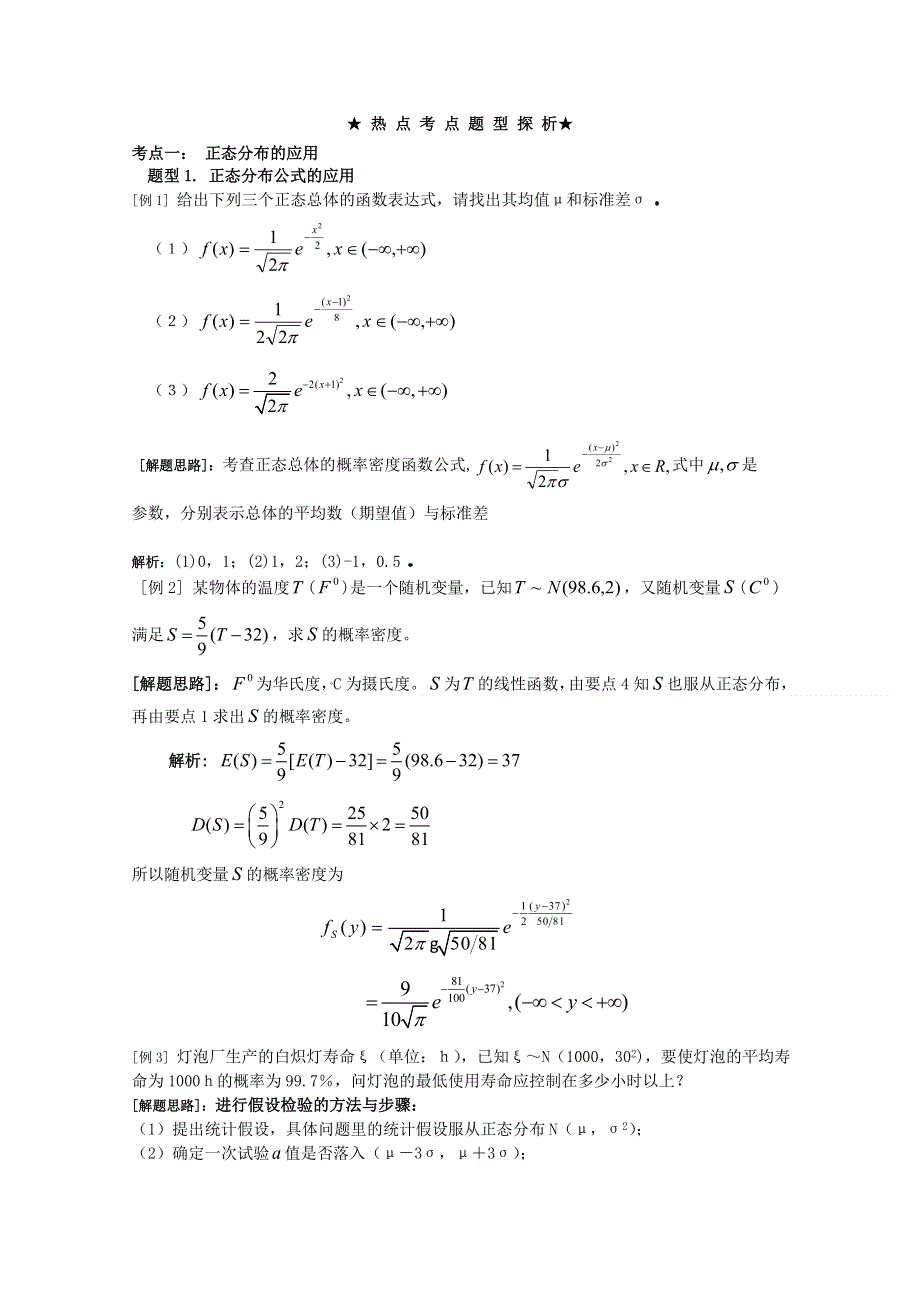 2012年高三数学一轮复习资料第十二章 随机变量及其分布第4讲：正态分布.doc_第3页