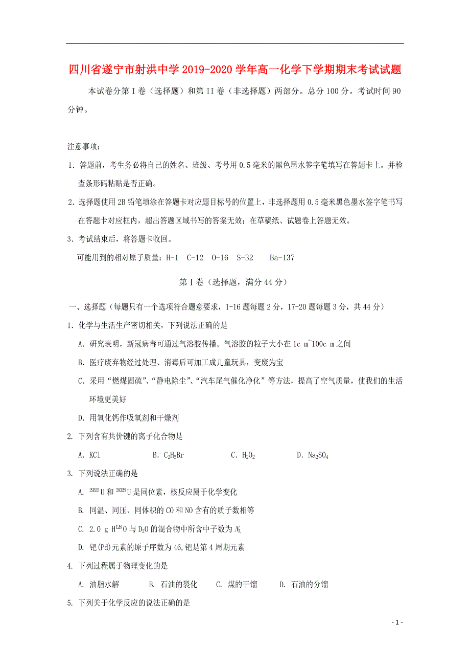 四川省遂宁市射洪中学2019-2020学年高一化学下学期期末考试试题.doc_第1页