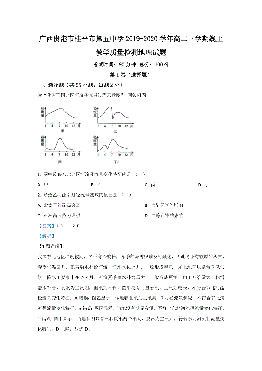 广西贵港市桂平市第五中学2019-2020学年高二下学期线上教学质量检测地理试题 WORD版含解析.doc_第1页