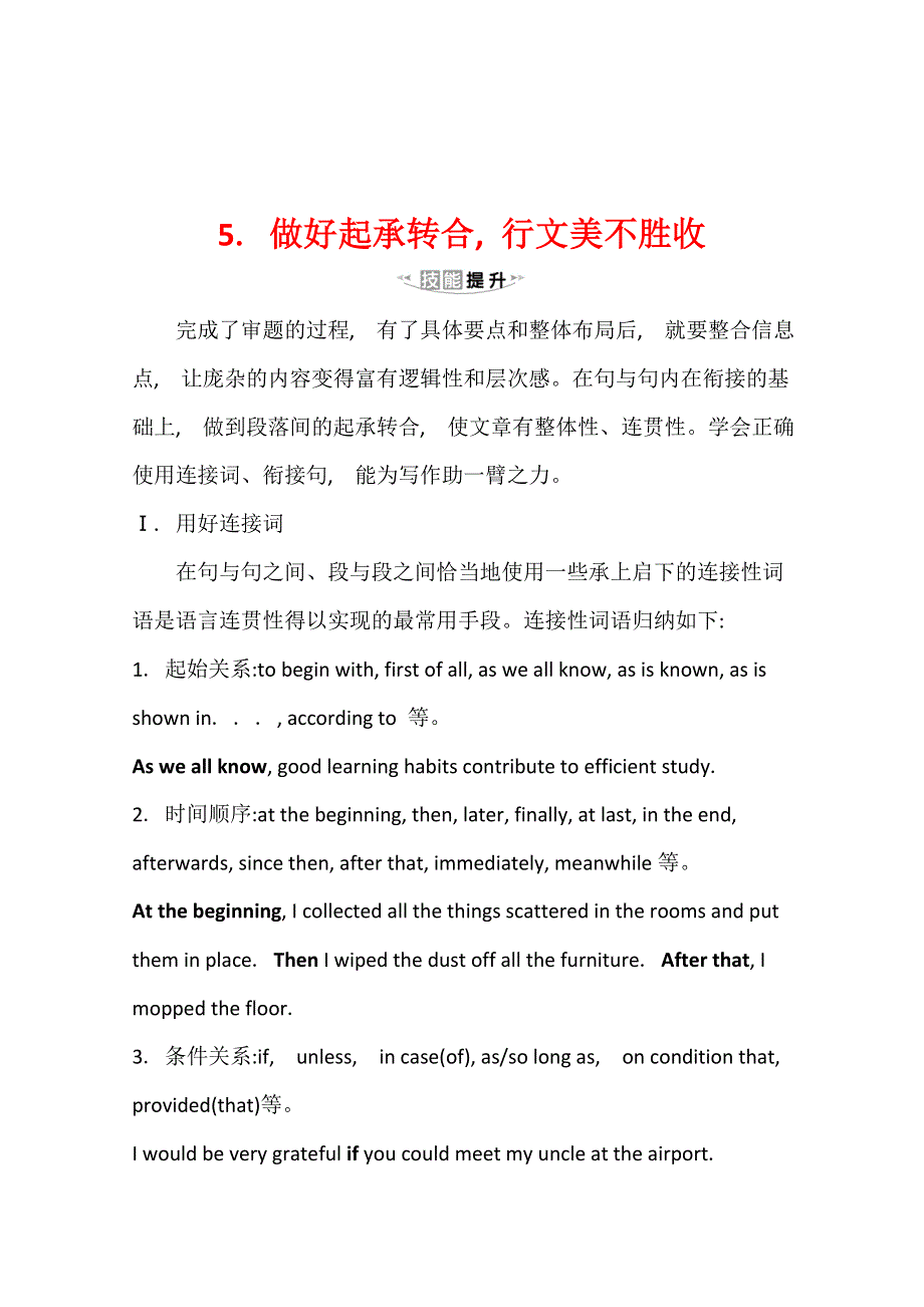 2020英语写作高分必备：1-5 做好起承转合 行文美不胜收 WORD版含答案.doc_第1页