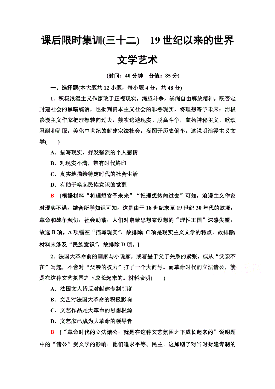 2022届高考统考历史北师大版一轮复习课后限时集训：32　19世纪以来的世界文学艺术 WORD版含解析.doc_第1页