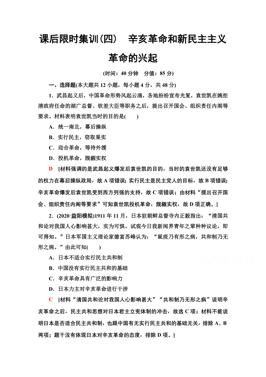 2022届高考统考历史北师大版一轮复习课后限时集训：4　辛亥革命和新民主主义革命的兴起 WORD版含解析.doc_第1页