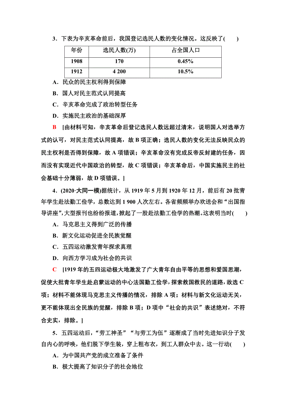 2022届高考统考历史北师大版一轮复习课后限时集训：4　辛亥革命和新民主主义革命的兴起 WORD版含解析.doc_第2页