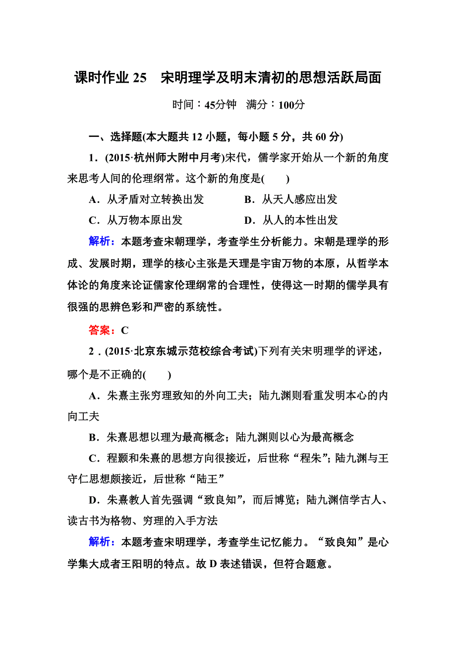 《红对勾》2016届高三历史总复习（人民版）讲与练 专题十二 中国传统文化主流思想的演变 课时作业25.DOC_第1页