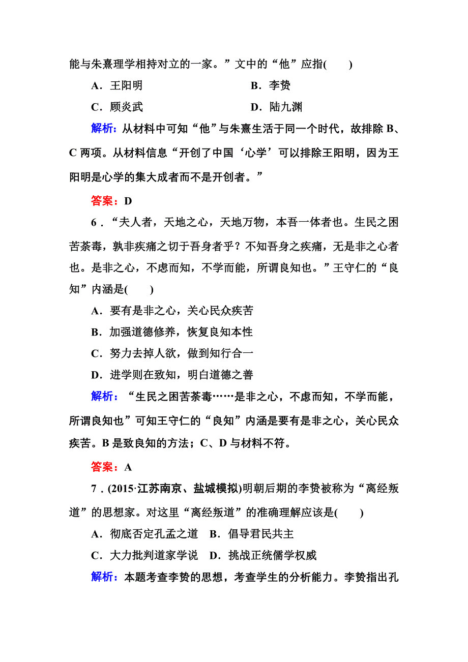 《红对勾》2016届高三历史总复习（人民版）讲与练 专题十二 中国传统文化主流思想的演变 课时作业25.DOC_第3页