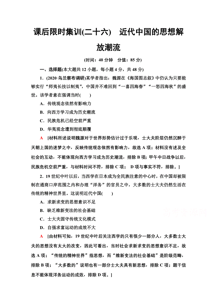 2022届高考统考历史北师大版一轮复习课后限时集训：26　近代中国的思想解放潮流 WORD版含解析.doc_第1页