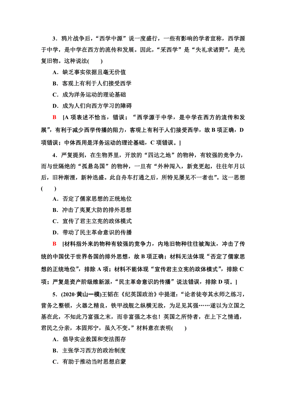 2022届高考统考历史北师大版一轮复习课后限时集训：26　近代中国的思想解放潮流 WORD版含解析.doc_第2页