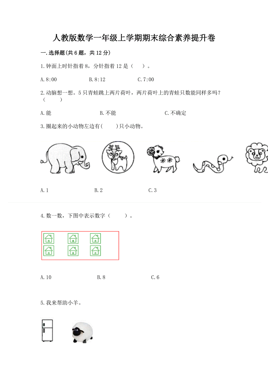 人教版数学一年级上学期期末综合素养提升卷带答案（完整版）.docx_第1页