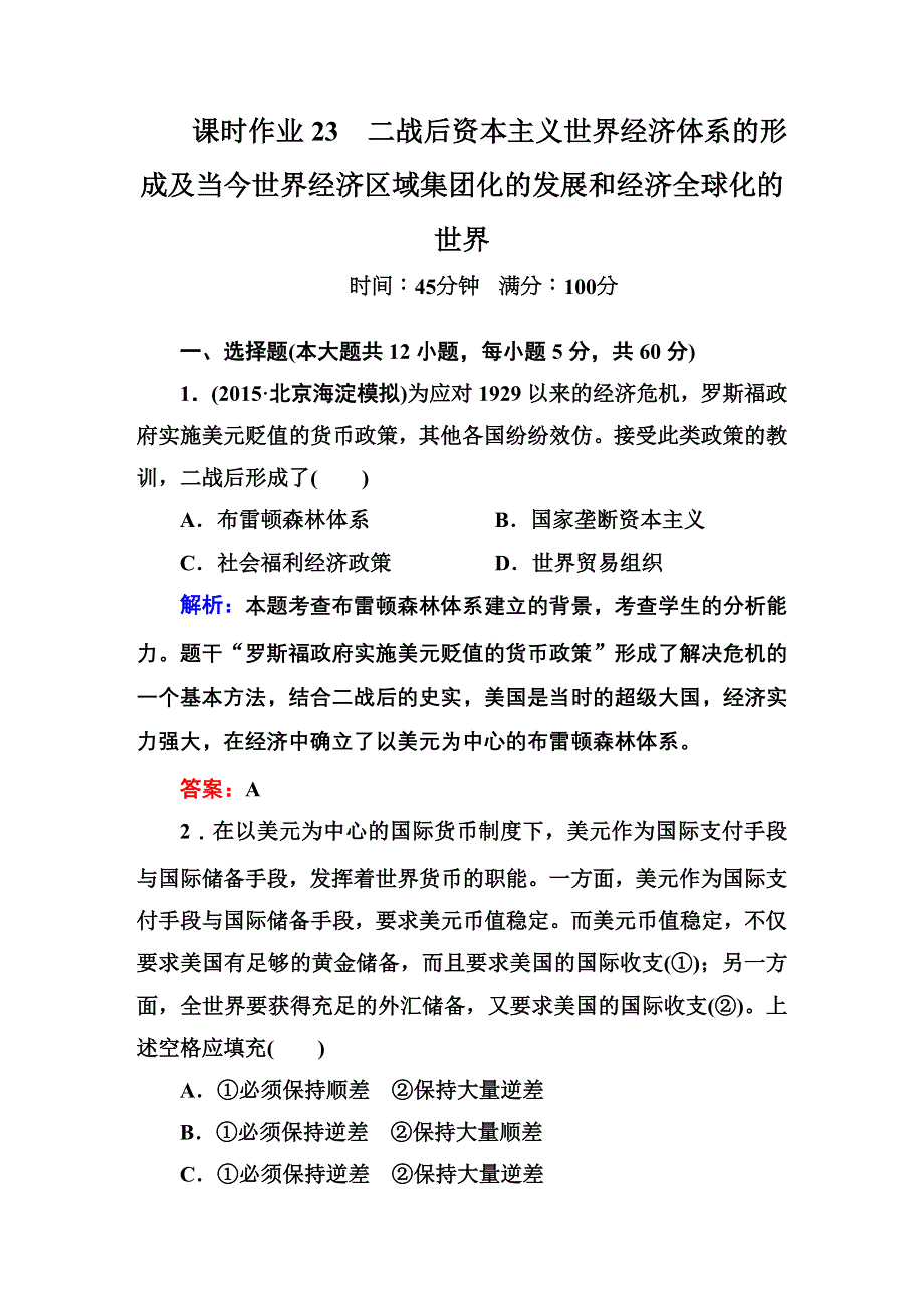 《红对勾》2016届高三历史总复习（人民版）讲与练 题十一 当今世界经济的全球化趋势 课时作业23.DOC_第1页