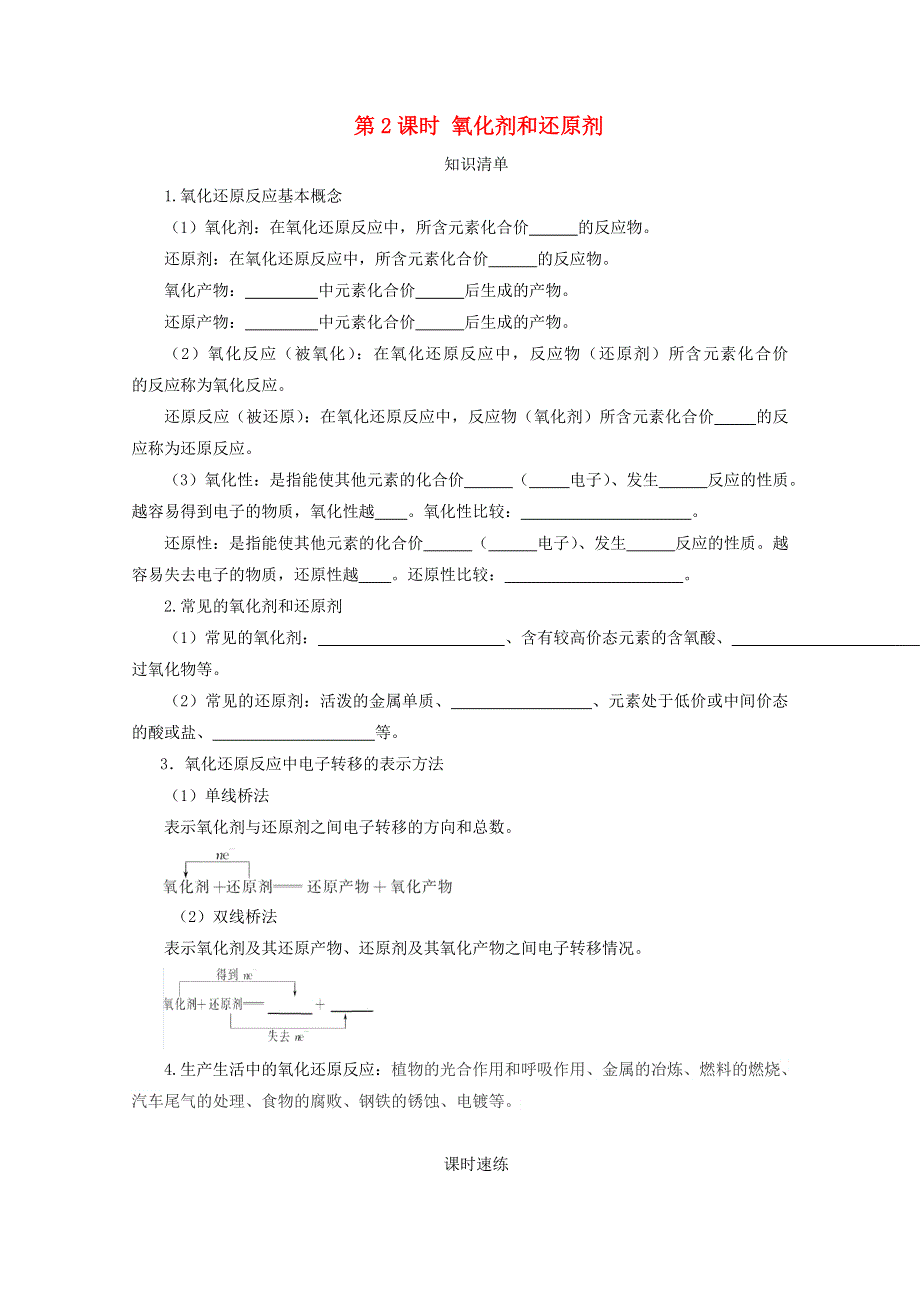 2020-2021学年新教材高中化学 第一章 物质及其变化 第三节 第2课时 氧化剂和还原剂课时速练（含解析）新人教版必修1.doc_第1页