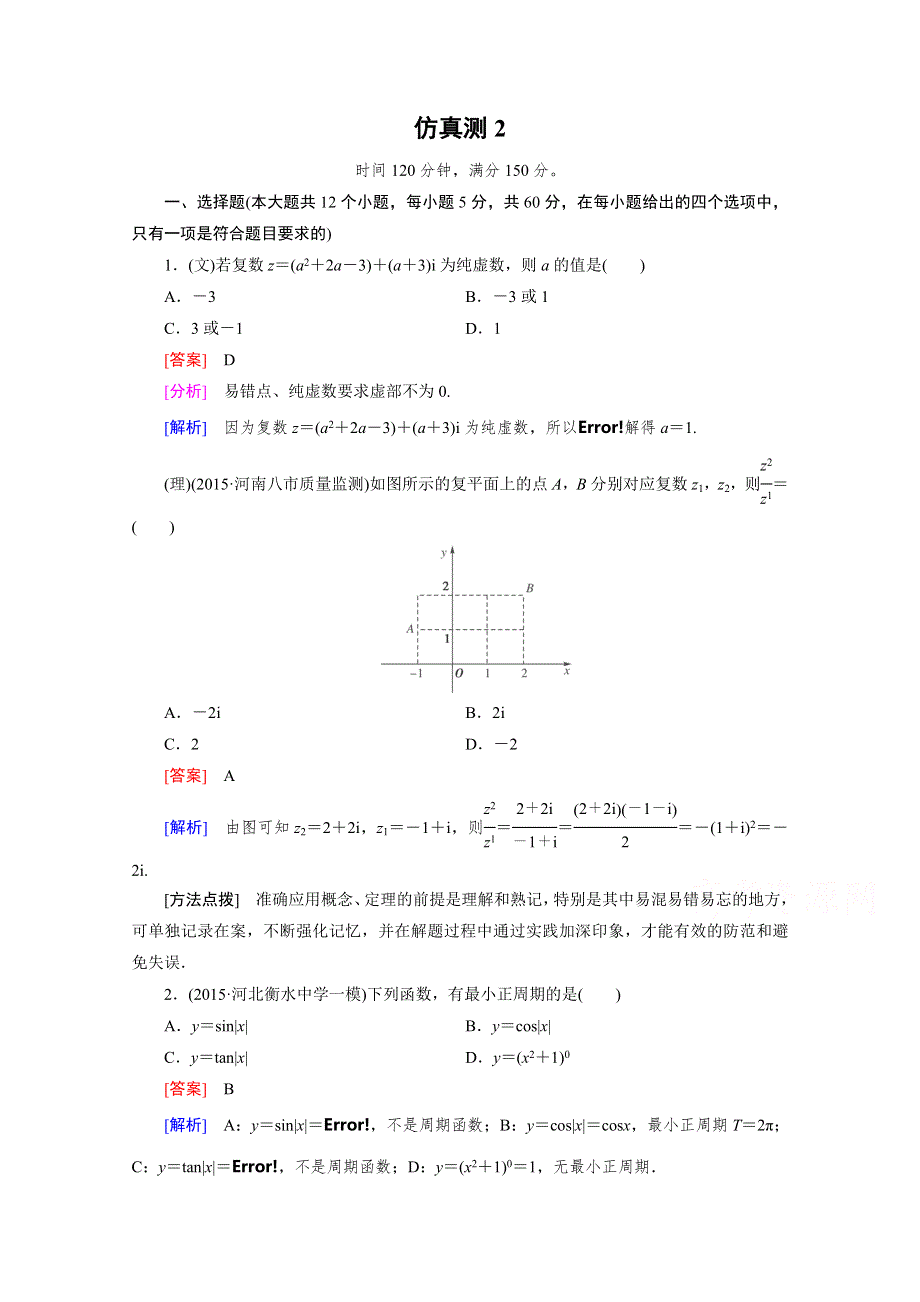 2016届高考数学二轮复习仿真测2 WORD版含解析.doc_第1页