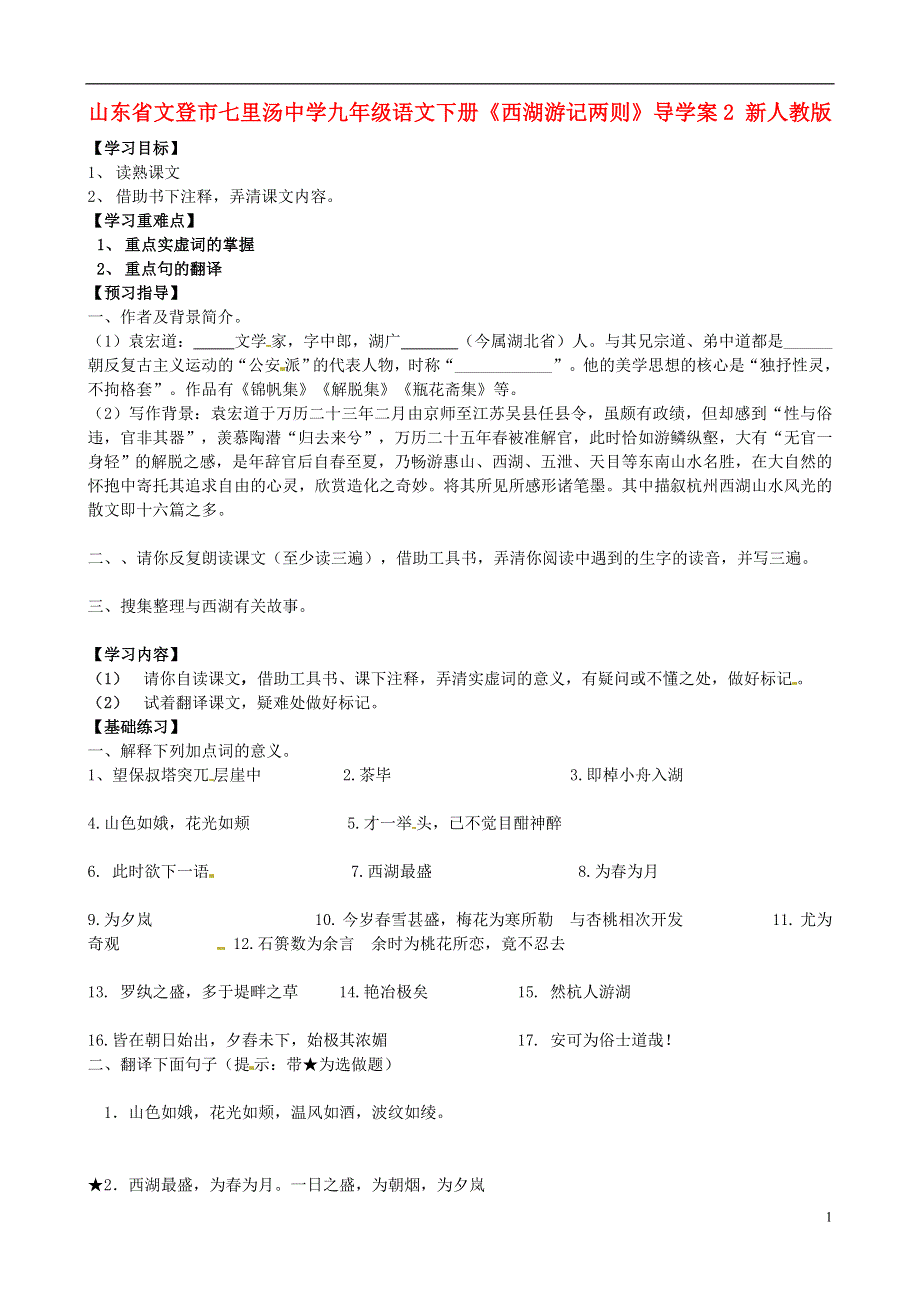 山东省文登市七里汤中学九年级语文下册《西湖游记两则》导学案2（无答案） 新人教版.docx_第1页