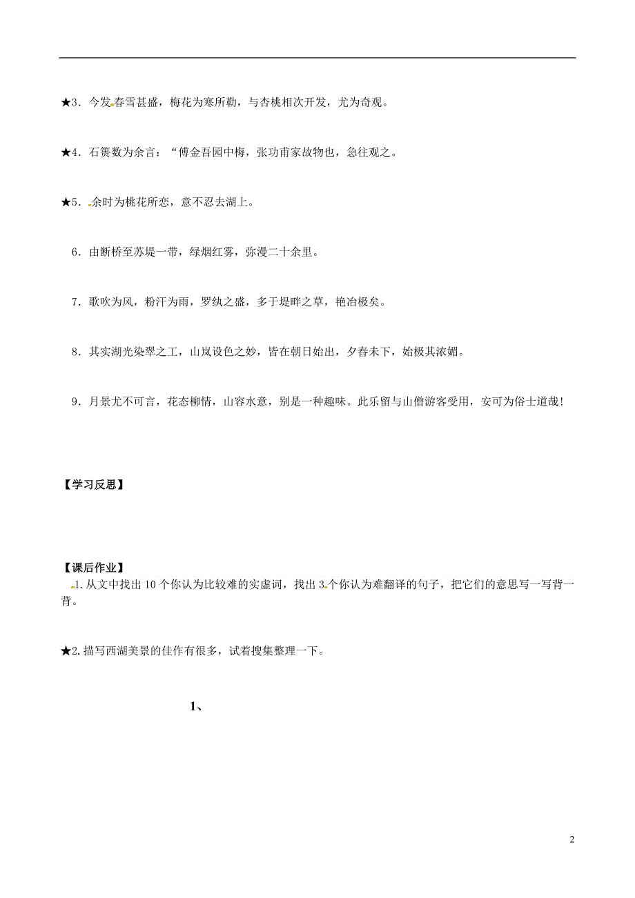 山东省文登市七里汤中学九年级语文下册《西湖游记两则》导学案2（无答案） 新人教版.docx_第2页