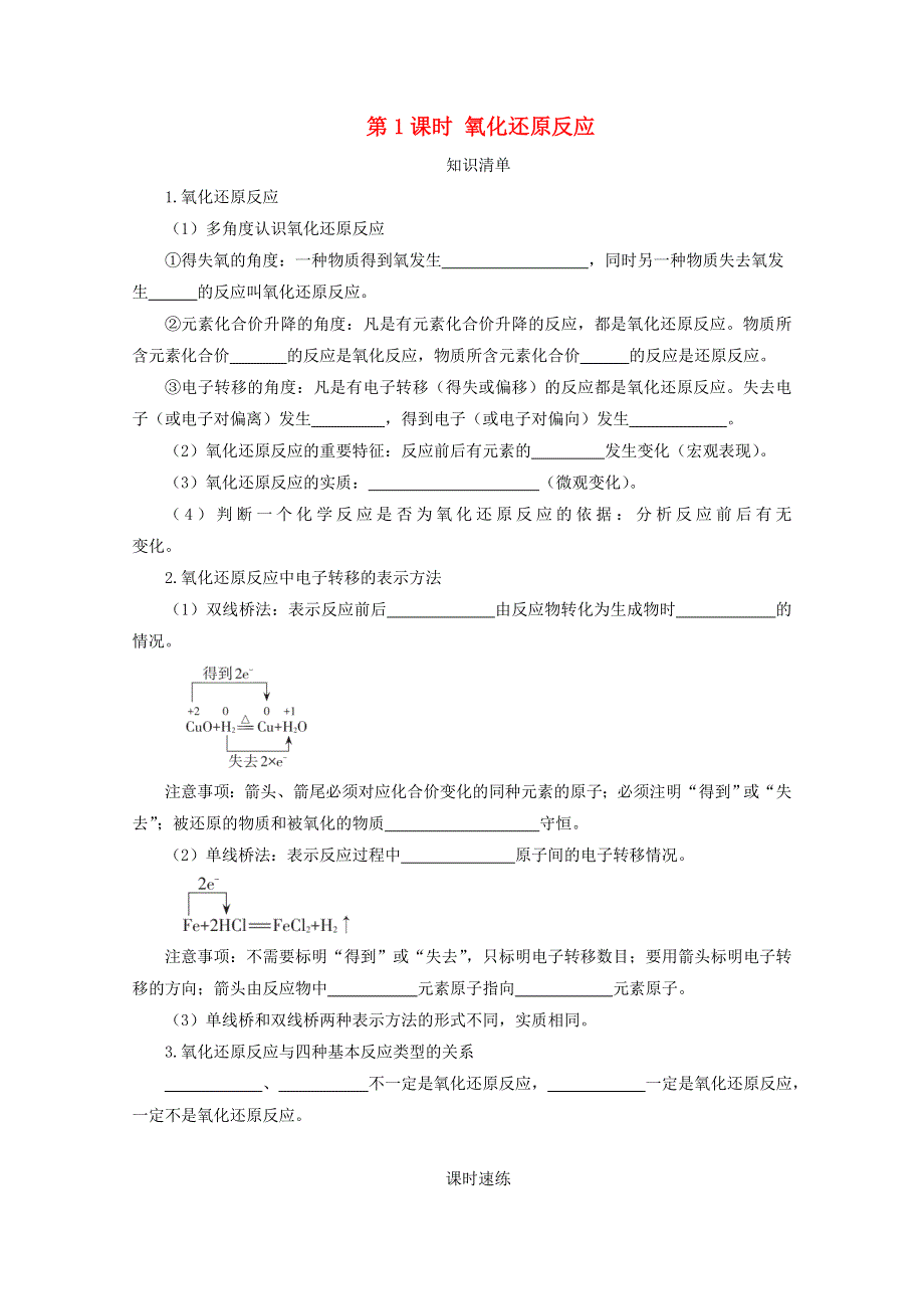 2020-2021学年新教材高中化学 第一章 物质及其变化 第三节 第1课时 氧化还原反应课时速练（含解析）新人教版必修1.doc_第1页