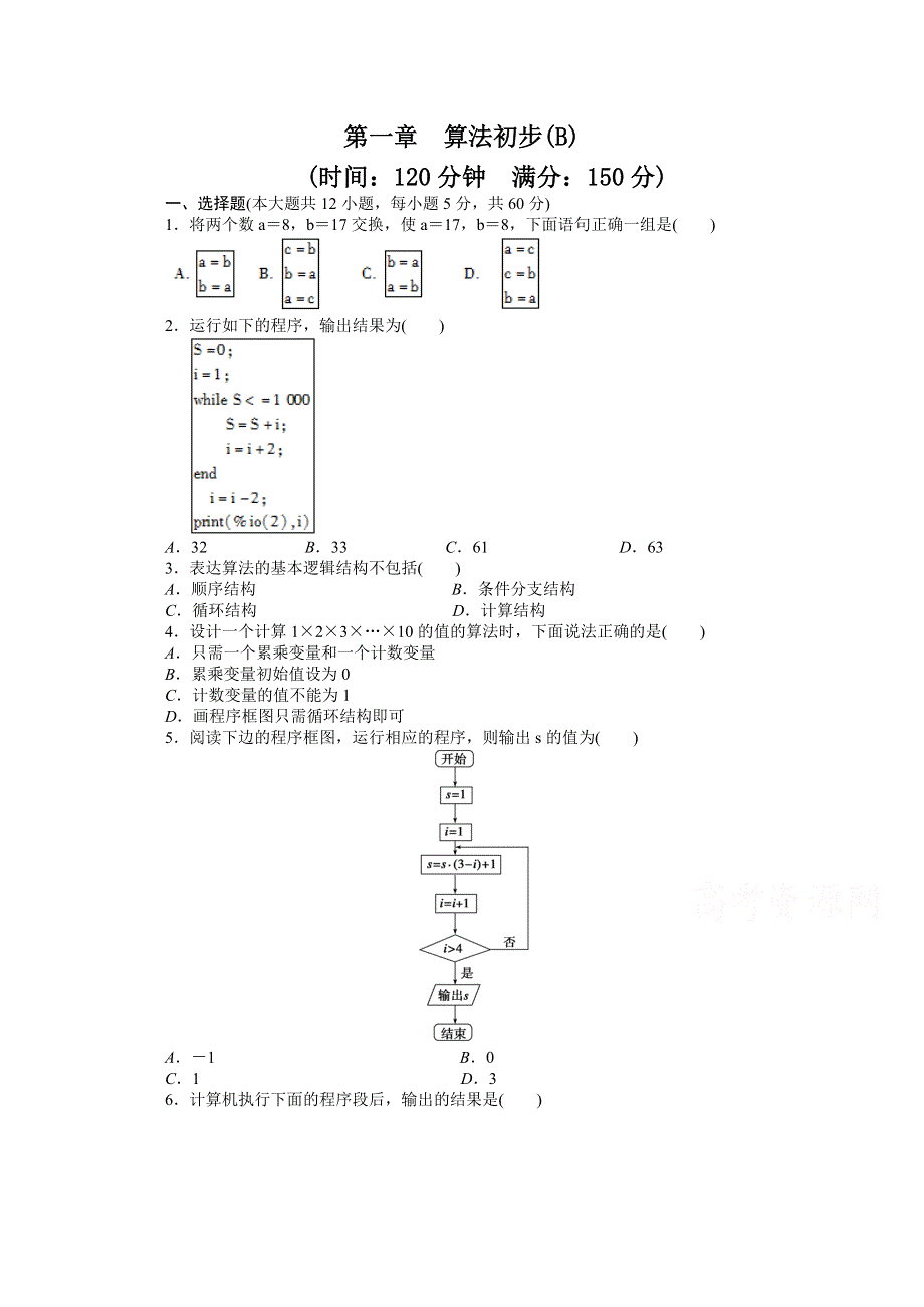 2014-2015学年高中人教B版数学必修三课时作业：第1章 单元检测 B卷.doc_第1页