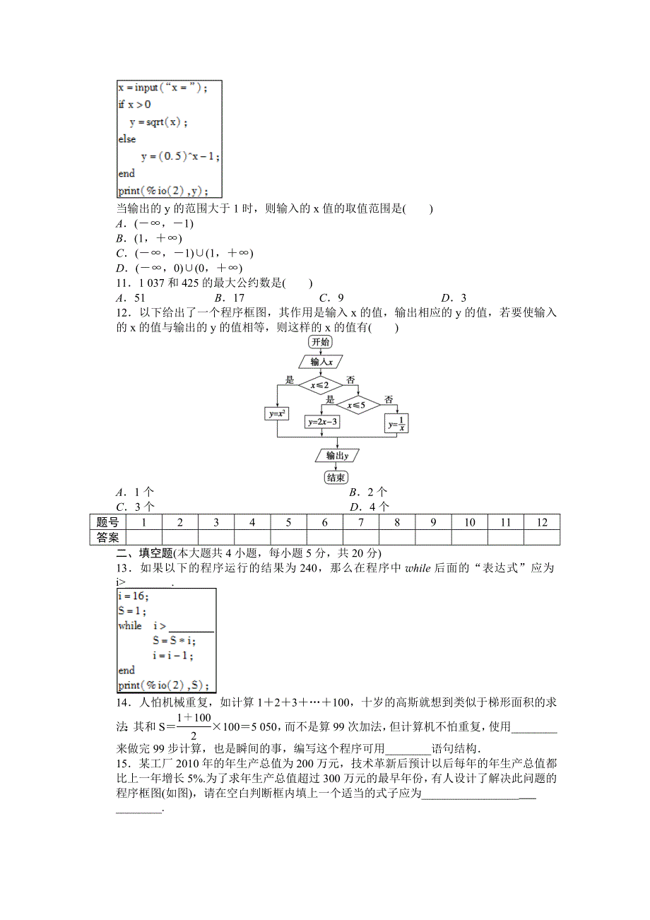 2014-2015学年高中人教B版数学必修三课时作业：第1章 单元检测 B卷.doc_第3页