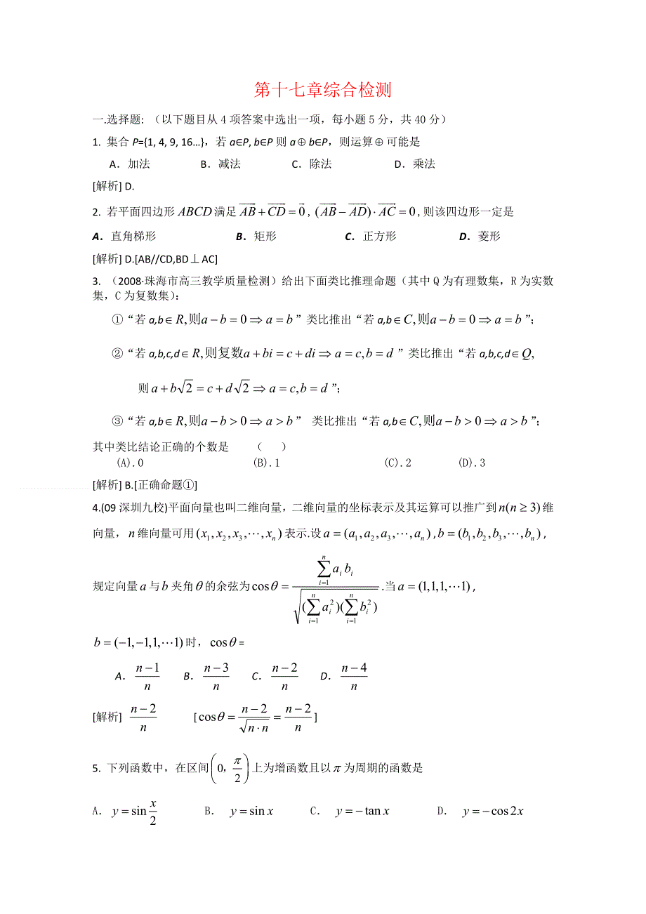 2012年高三数学一轮复习资料第十七章 推理与证明第十七章综合检测.doc_第1页