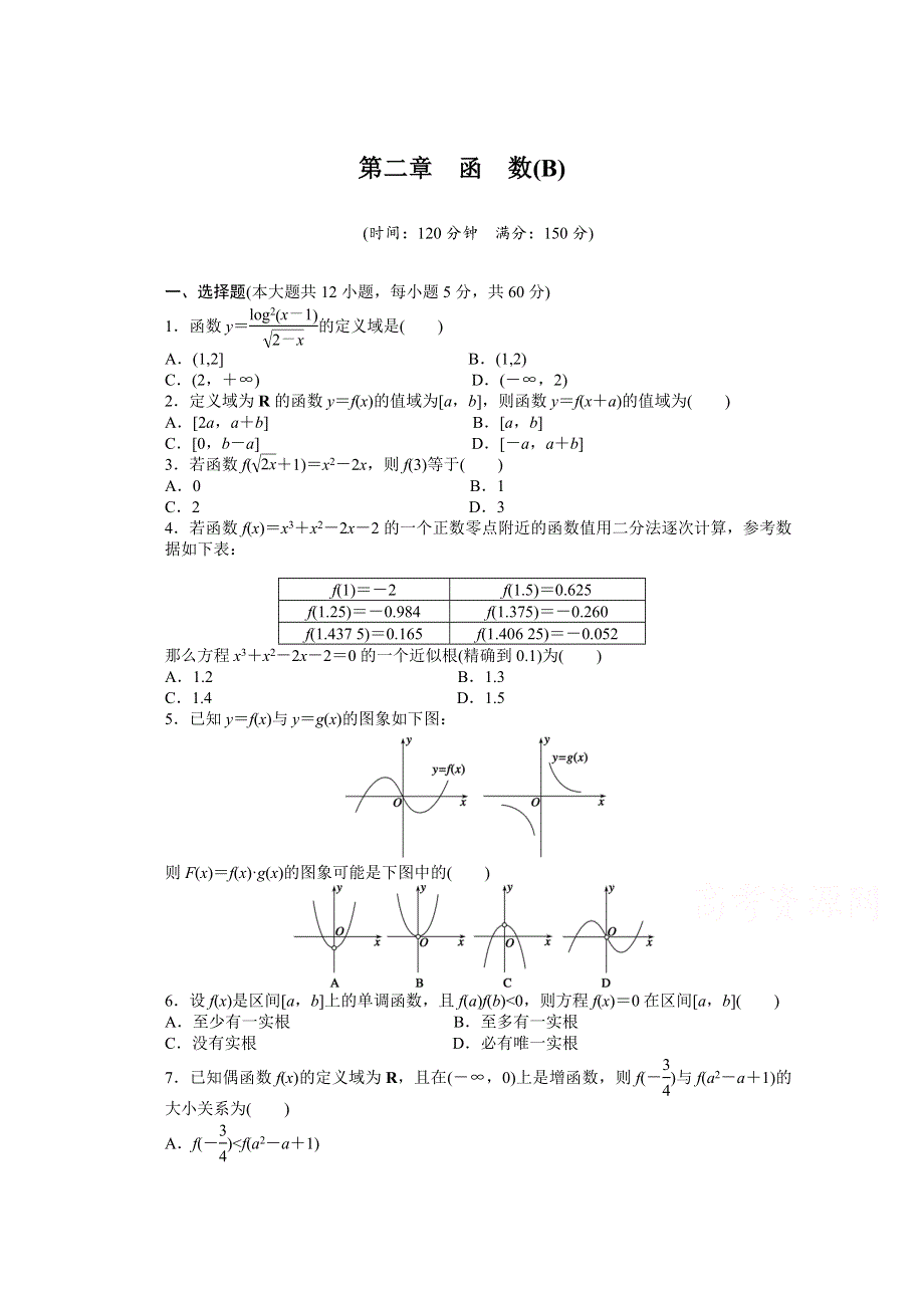 2014-2015学年高中人教B版数学必修一课时作业：第2章章末测试（B）.doc_第1页