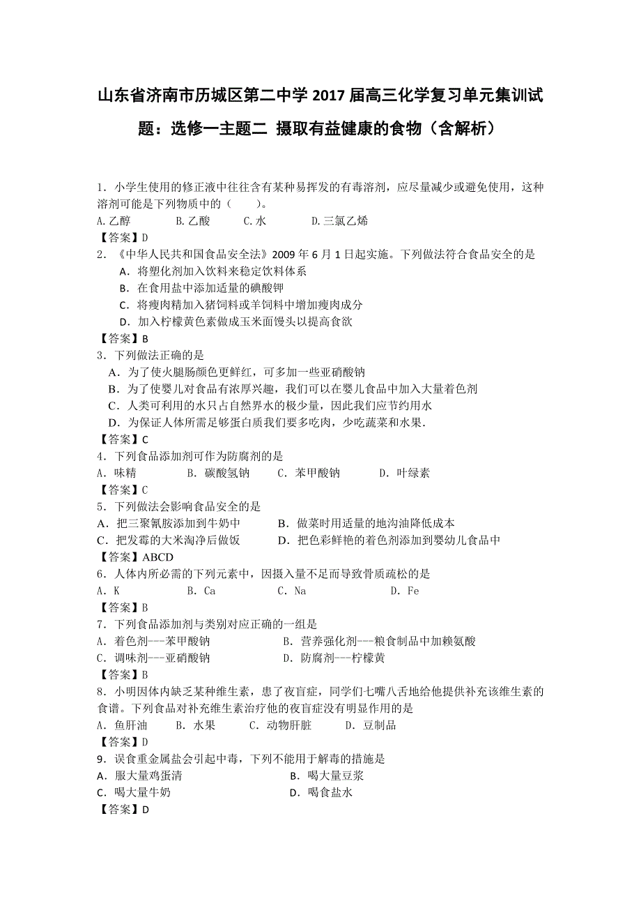 山东省济南市历城区第二中学2017届高三化学复习单元集训试题：选修一主题二 摄取有益健康的食物 WORD版含解析.doc_第1页