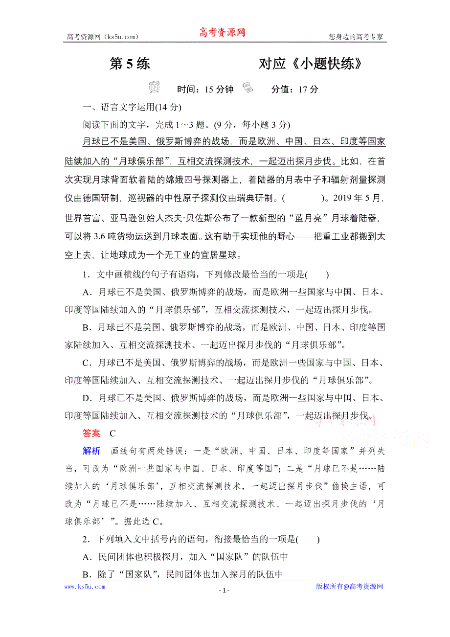 2021届高考语文一轮创新小题快练 第5练 WORD版含解析.doc_第1页