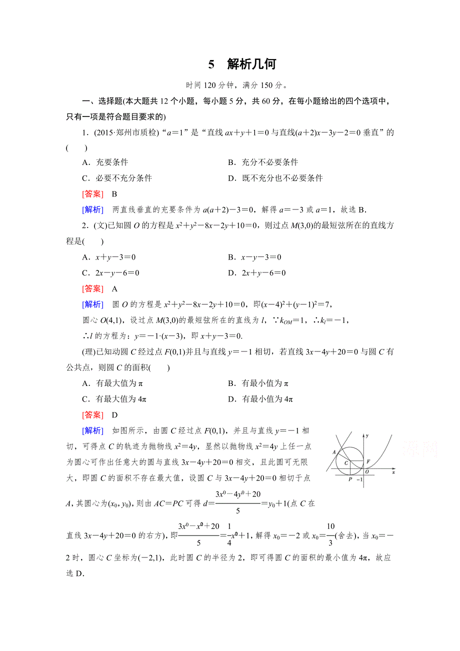 2016届高考数学二轮复习大专题综合测：第2部分 5解析几何 WORD版含解析.doc_第1页