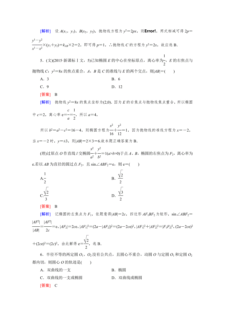 2016届高考数学二轮复习大专题综合测：第2部分 5解析几何 WORD版含解析.doc_第3页