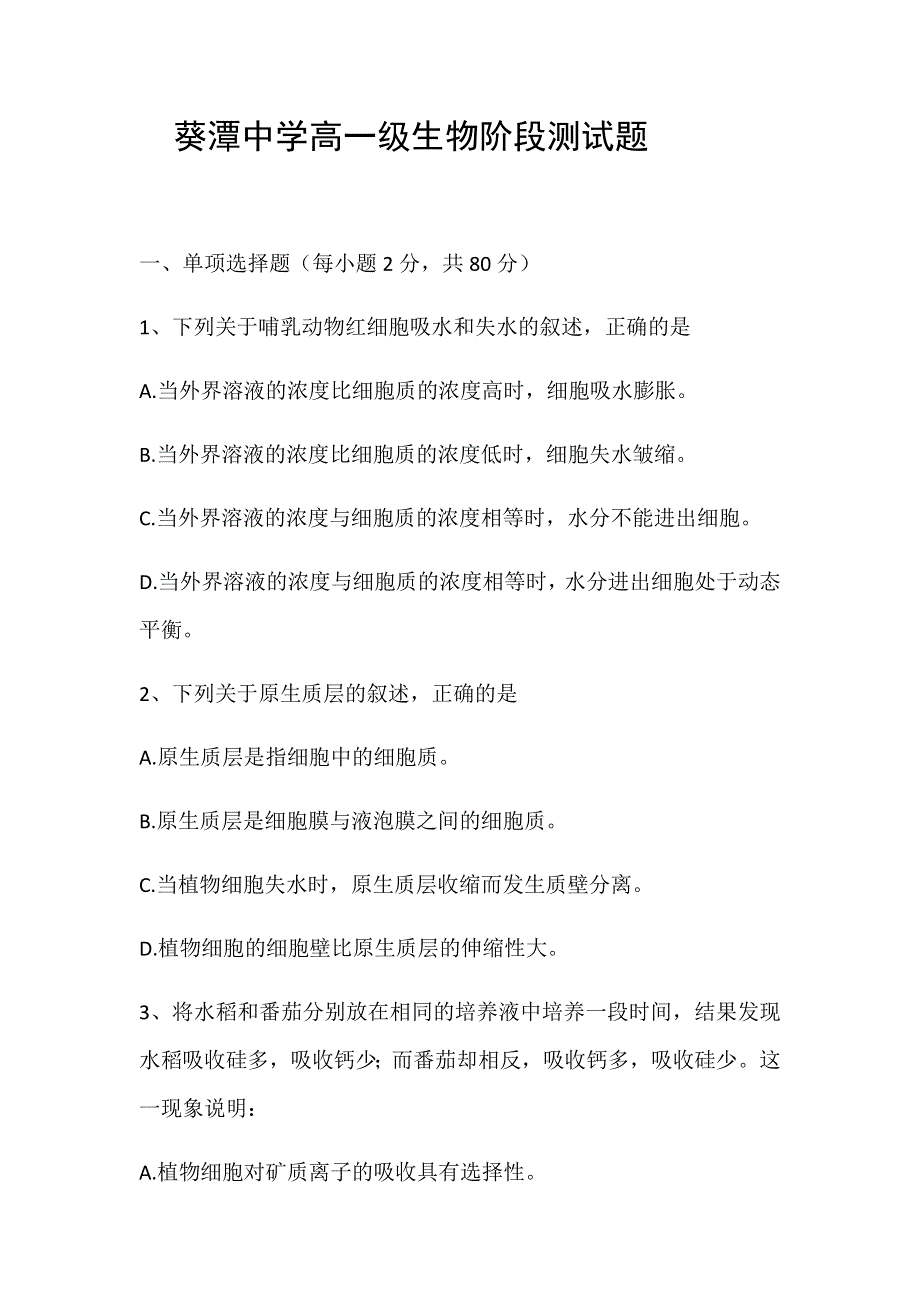 广东省惠来县葵潭中学2019-2020学年高一上学期第二次月考生物试题 WORD版答案不全.doc_第1页