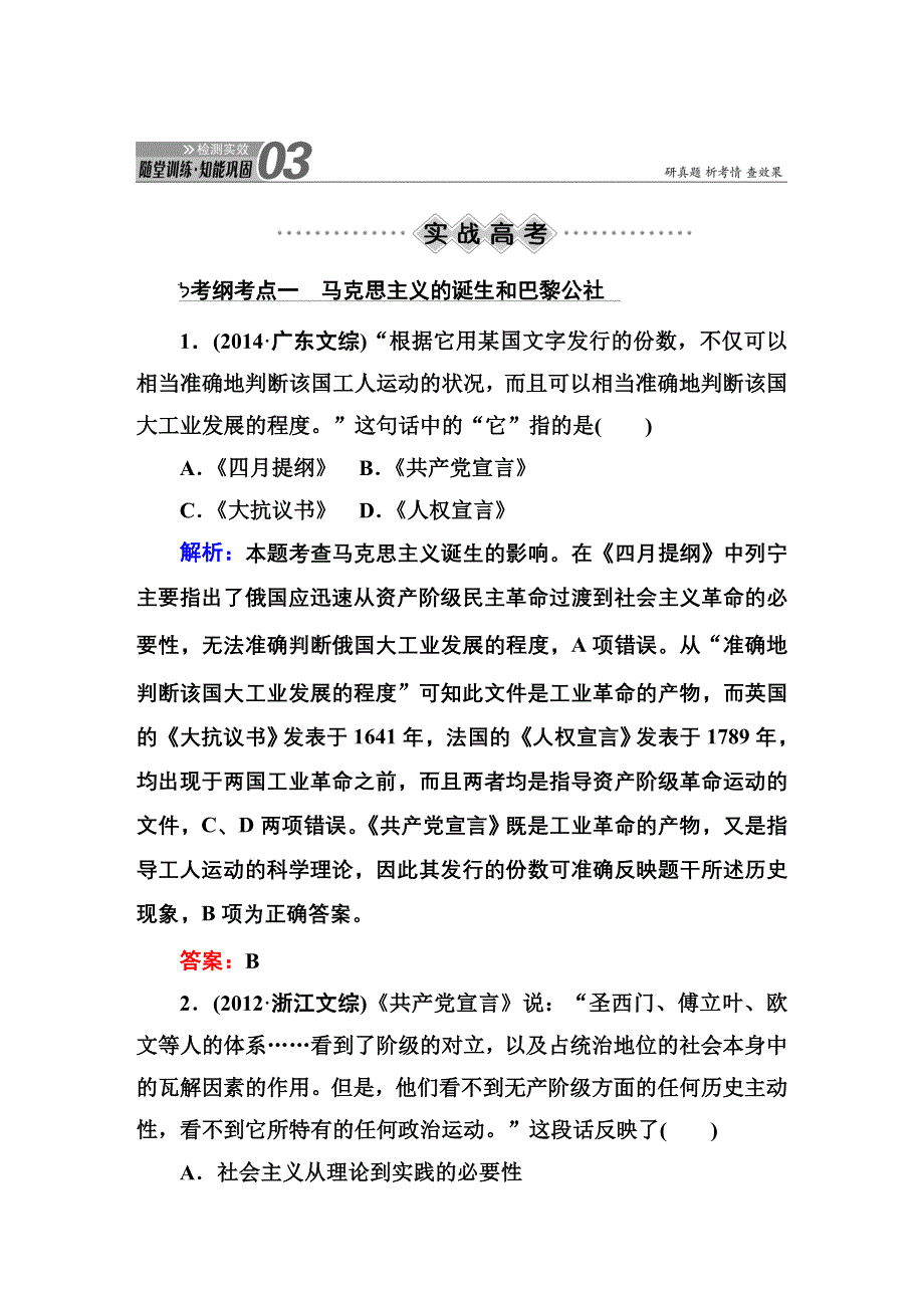 《红对勾》2016届高三历史总复习（人民版）讲与练 专题四 古代希腊、罗马的政治文明、近代西方民主政治的确立与发展及解放人类的阳光大道 4-11 知能巩固.DOC_第1页