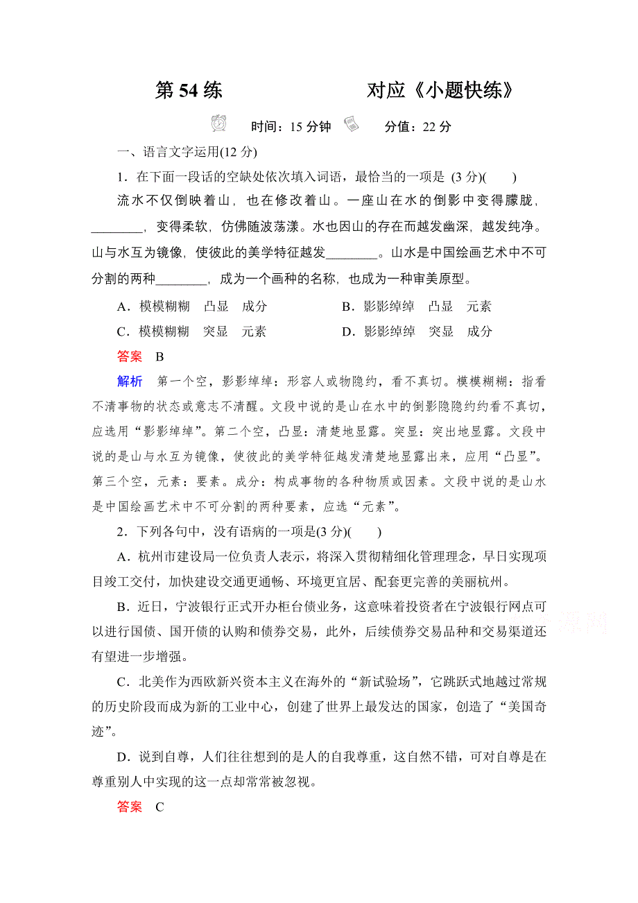 2021届高考语文一轮创新小题快练 第54练 WORD版含解析.doc_第1页