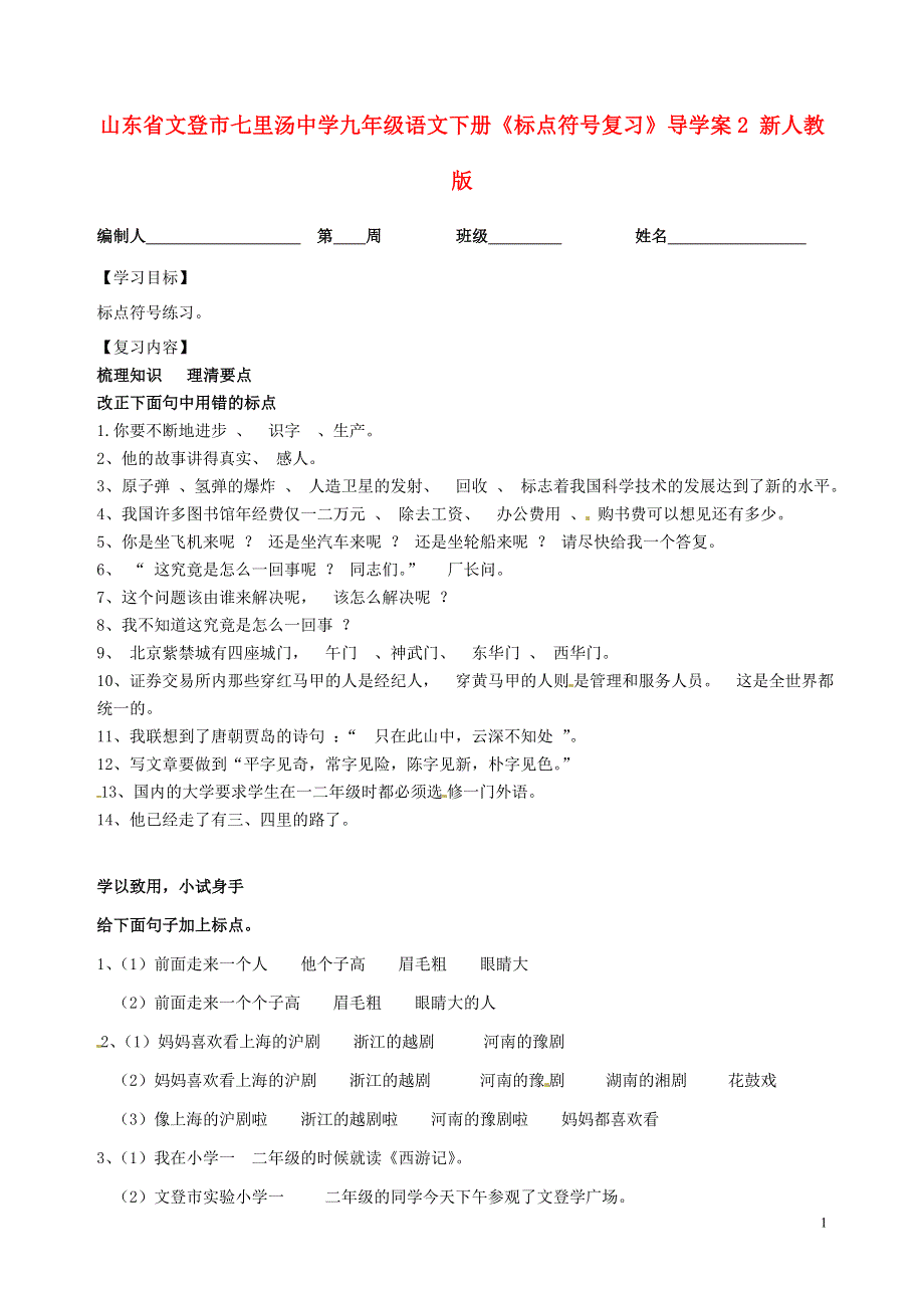 山东省文登市七里汤中学九年级语文下册《标点符号复习》导学案2（无答案） 新人教版.docx_第1页