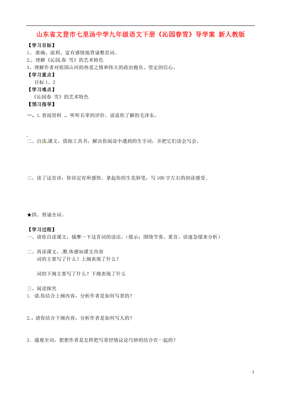 山东省文登市七里汤中学九年级语文下册《沁园春雪》导学案（无答案） 新人教版.docx_第1页