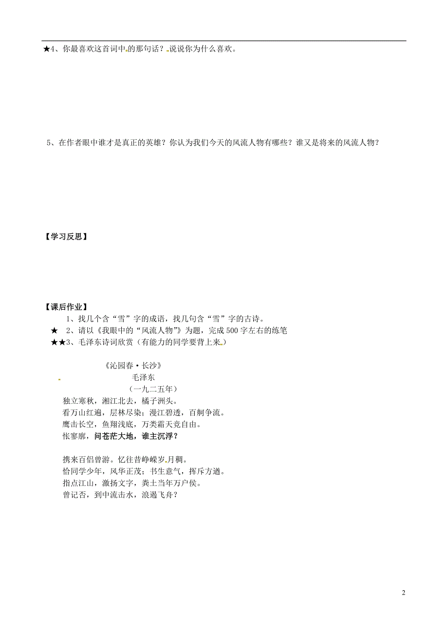 山东省文登市七里汤中学九年级语文下册《沁园春雪》导学案（无答案） 新人教版.docx_第2页