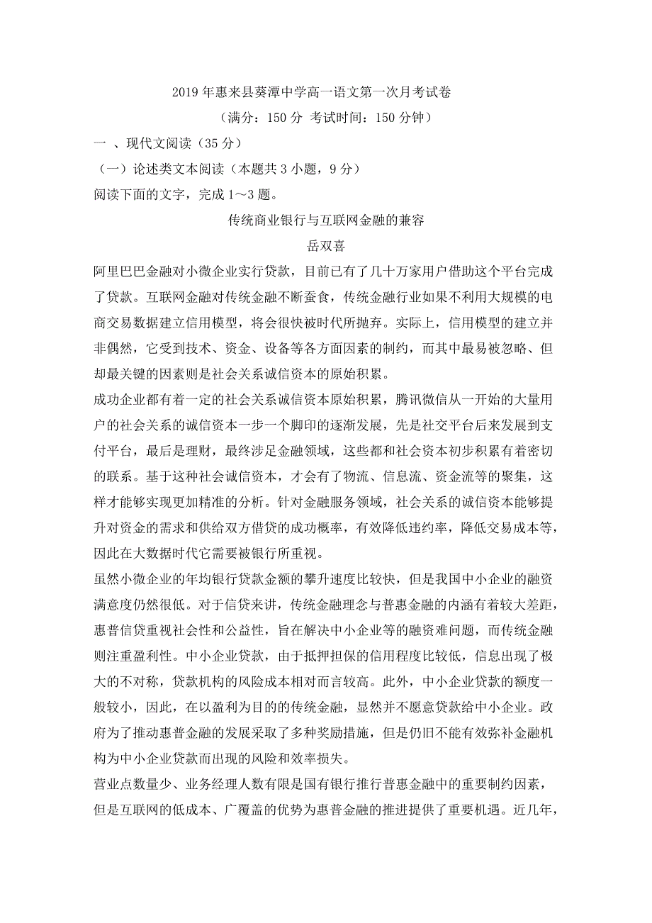 广东省惠来县葵潭中学2019-2020学年高一上学期第一次月考语文试题 WORD版含答案.doc_第1页