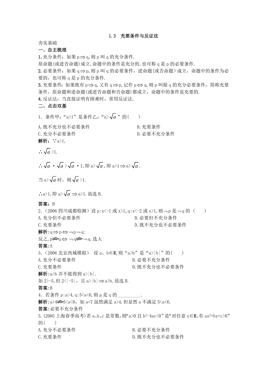 2012年高三数学第一轮复习教案(新人教A) 充要条件与反证法.doc_第1页